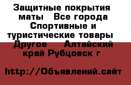 Защитные покрытия, маты - Все города Спортивные и туристические товары » Другое   . Алтайский край,Рубцовск г.